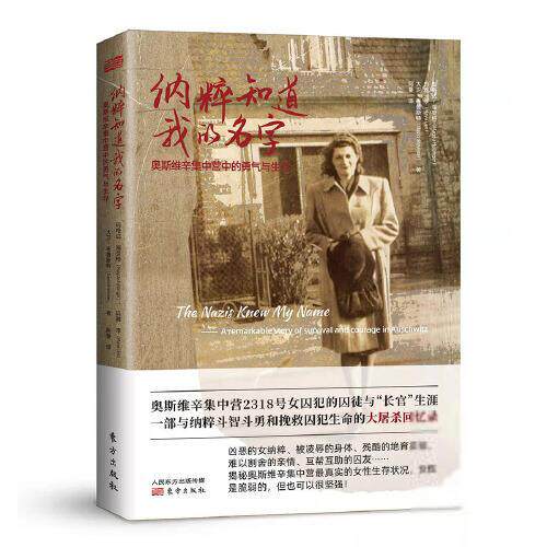 【官方正版】 纳粹知道我的名字 玛格达·海灵格, 玛雅·李, 大卫·布鲁斯特著 东方出版社 9787520724005
