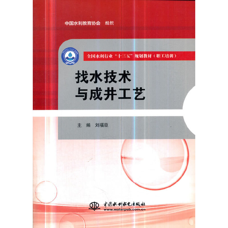 【官方正版】 找水技术与成井工艺 9787517068709 主编刘福臣 中国水利水电出版社