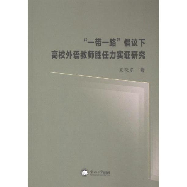 【官方正版】 “”倡议下高校外语教师胜任力实研究 9787551734349 夏晓东著 东北大学出版社