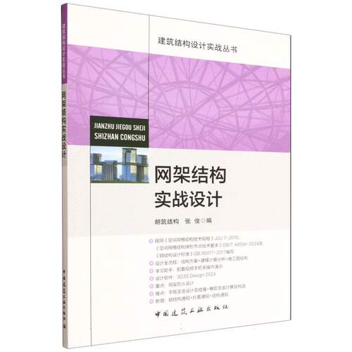 【官方正版】 网架结构实战设计 朗筑结构, 张俊编 中国建筑工业出版社 9787112313556