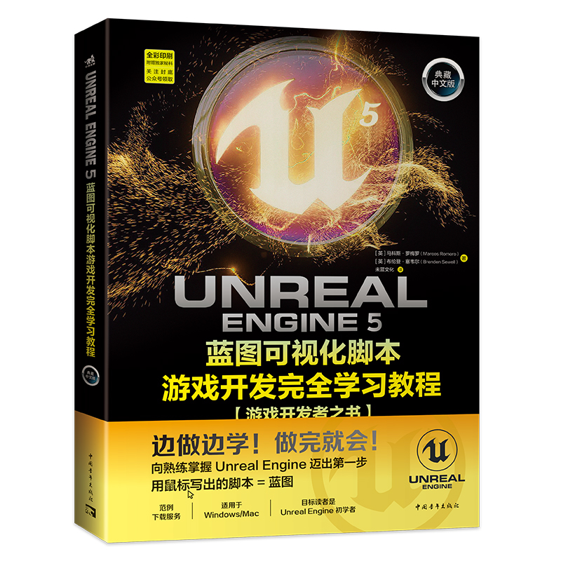 【官方正版】 Unreal Engine 5蓝图可视化脚本游戏开发完全学习教程 9787515373058 (英) 马科斯&middot;罗梅罗, 布伦登&middot;塞韦尔著