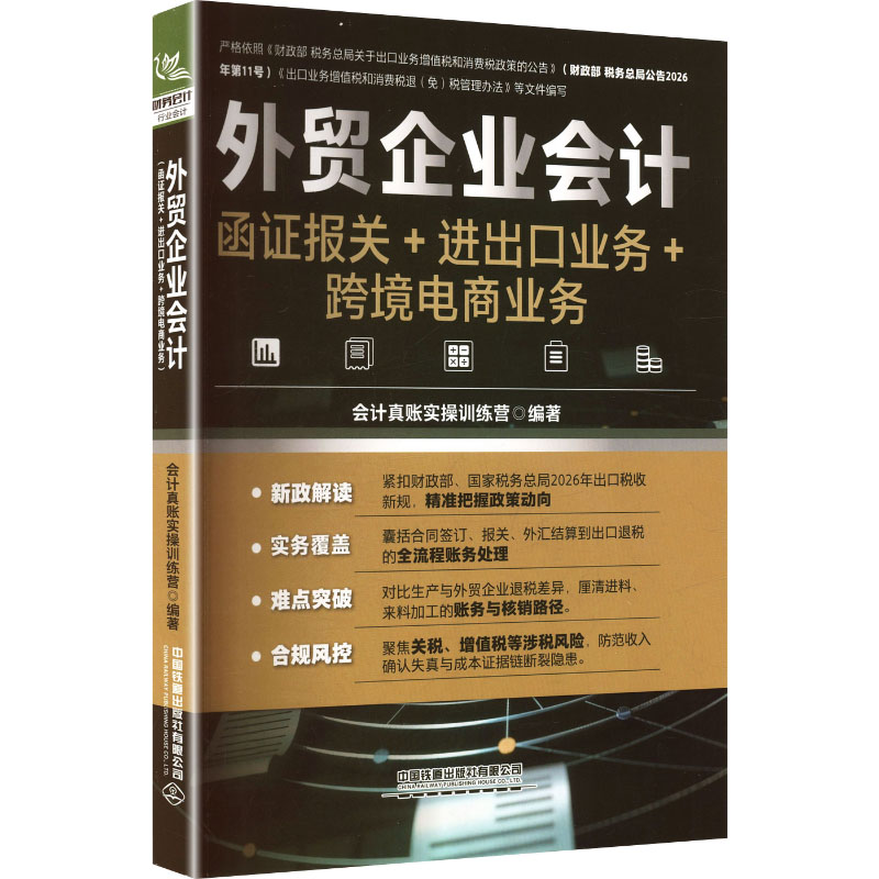 【官方正版】 外贸企业会计 会计真账实操训练营编著 中国铁道出版社有限公司 9787113320492