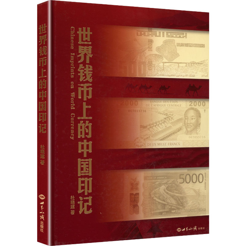 【官方正版】 世界钱币上的中国印记 杜晓建著 世界知识出版社 9787501269891