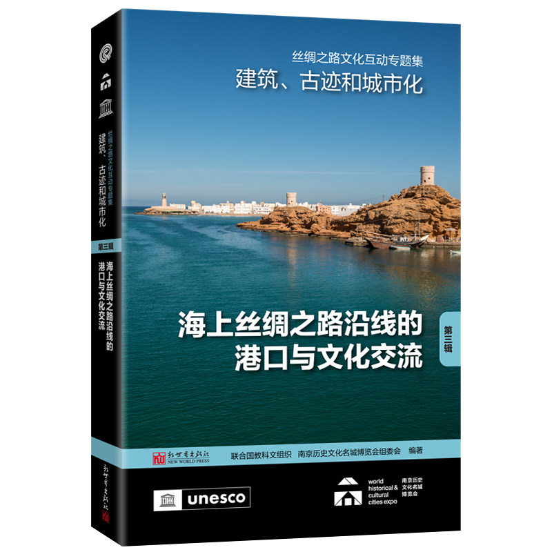 【官方正版】 丝绸之路文化互动专题集 联合国教科文组织, 南京历史文化名城博览会组委会编著 新世界出版社 9787510481680