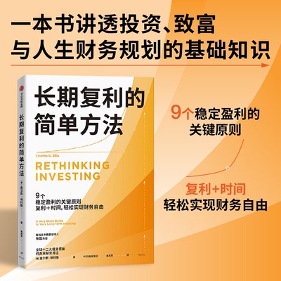 【官方正版】 长期复利的简单方法 (美) 查尔斯·埃利斯著 中信出版集团 9787521781304