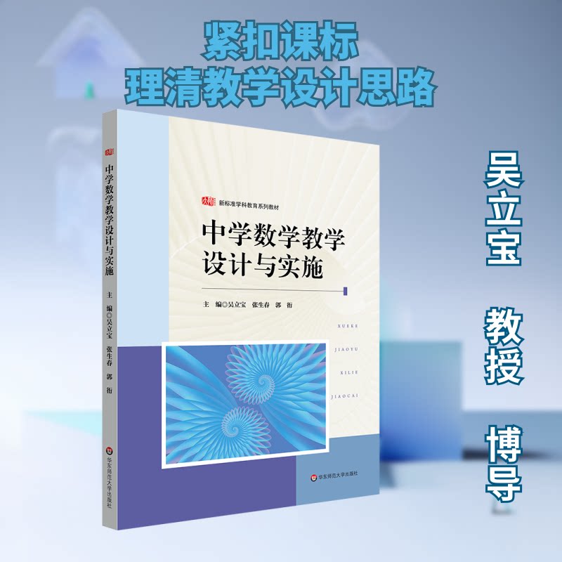 【官方正版】 中学数学教学设计与实施 吴立宝, 张生春, 郭衎主编 华东师范大学出版社 9787576057461