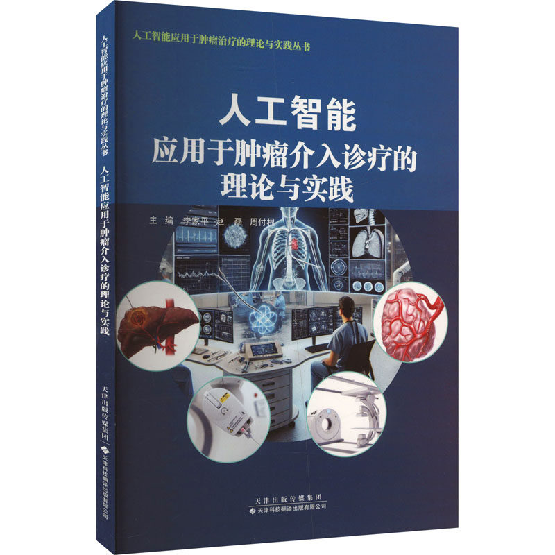 【官方正版】 人工智能应用于肿瘤介入治疗的理论与实践 9787543344907 主编李家平, 赵磊, 周付根 天津科技翻译出版有限公司