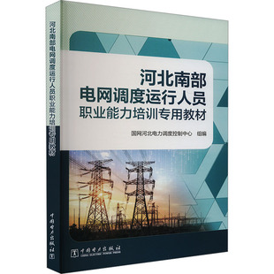 【官方正版】 河北南部电网调度运行人员职业能力培训专用教材 9787519890490 国网河北电力调度控制中心组编 中国电力出版社