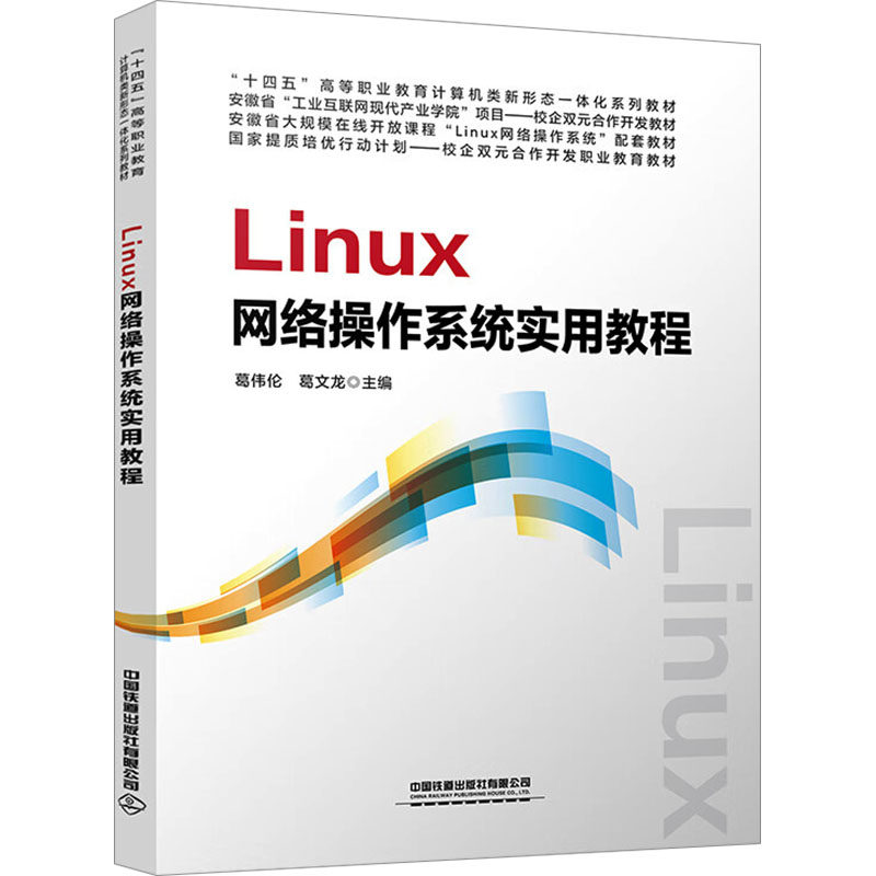 【正版】 Linux网络操作系统实用教程 9787113318031 葛伟伦, 葛文龙主编 中国铁道出版社有限公司