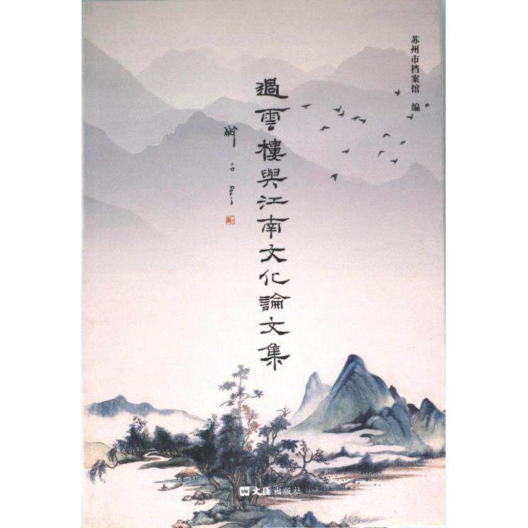 【官方正版】 过云楼与江南文化论文集 9787549639274 苏州市档案馆 文汇出版社