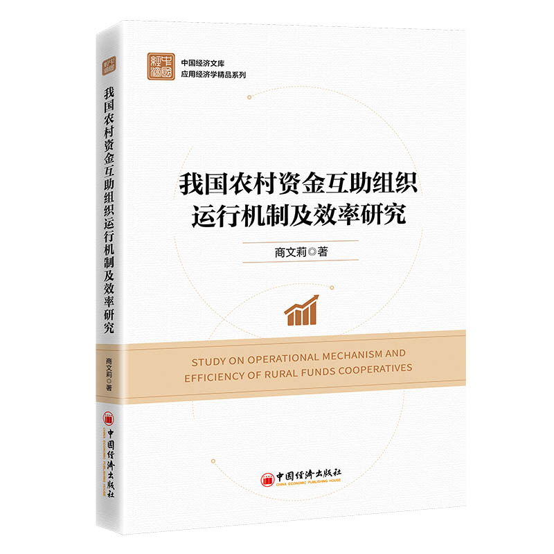 【官方正版】 我国农村资金互助组织运行机制及效率研究 9787513683197 商文莉, 著 中国经济出版社