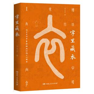 【官方正版】 字里藏衣 闫光宇著 湖南人民出版社 9787556137152