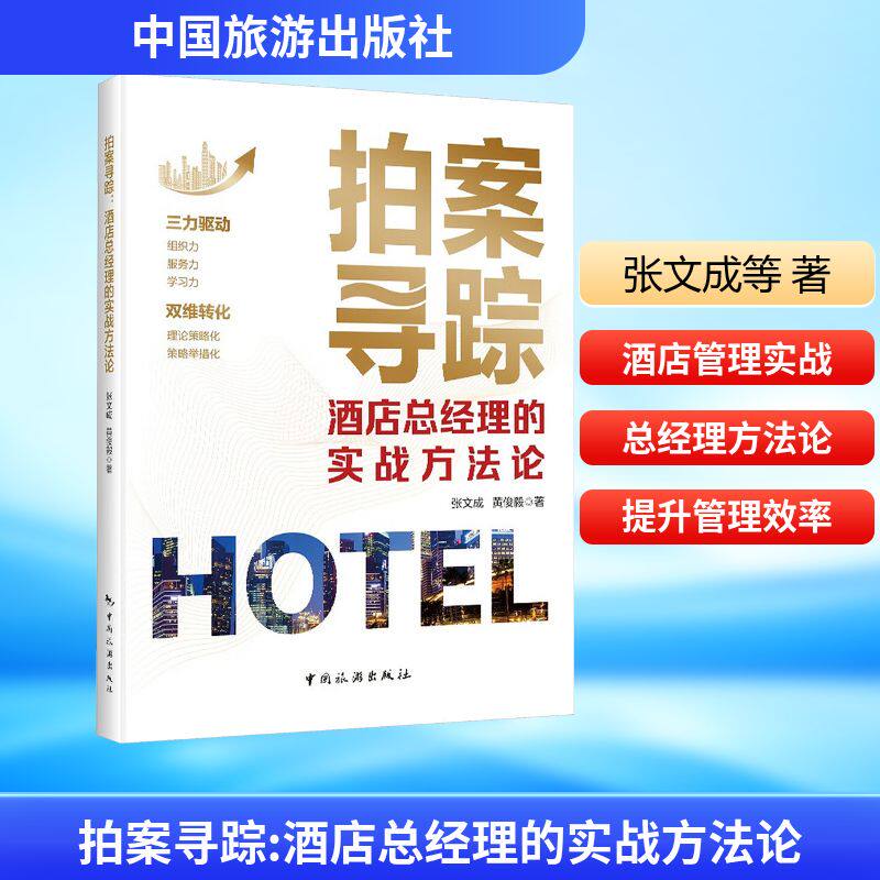 【官方正版】 拍案寻踪 张文成, 黄俊毅著 中国旅游出版社 9787503277047