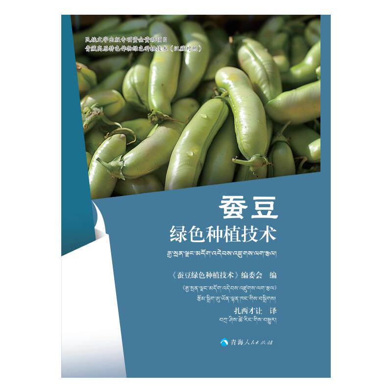 【官方正版】 青藏高原特色作物绿色种植技术：蚕豆绿色种植技术（汉藏对照） 9787225067254