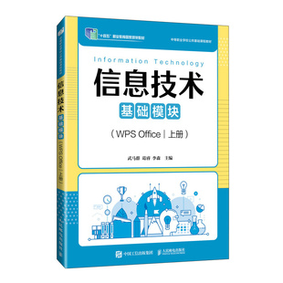 9787115642530 武马群 葛睿 人民邮电出版 信息技术 李森主编 社 官方正版
