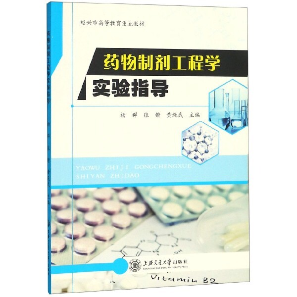 【官方正版】 药物制剂工程学实验指导 9787313208217 杨群, 张锴, 黄绳武, 主编 上海交通大学出版社