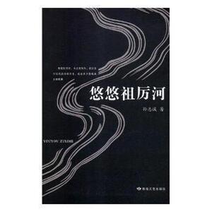 【官方正版】 悠悠祖厉河 9787546816470 孙志诚 敦煌文艺出版社