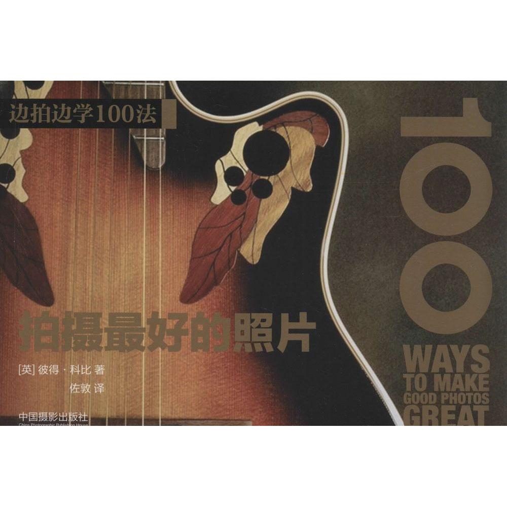 【官方正版】 拍摄最好的照片 (英) 彼得·科比著 中国摄影出版社 9787517901433