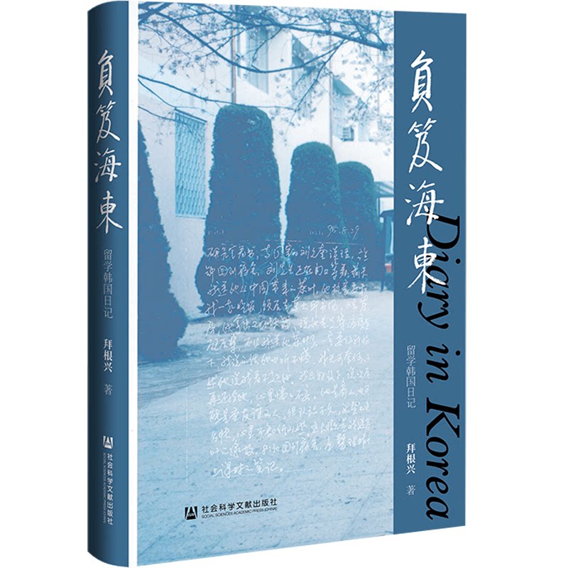 【官方正版】 负笈海东#cln#留学韩国日记 9787522829197 拜根兴 社会科学文献出版社
