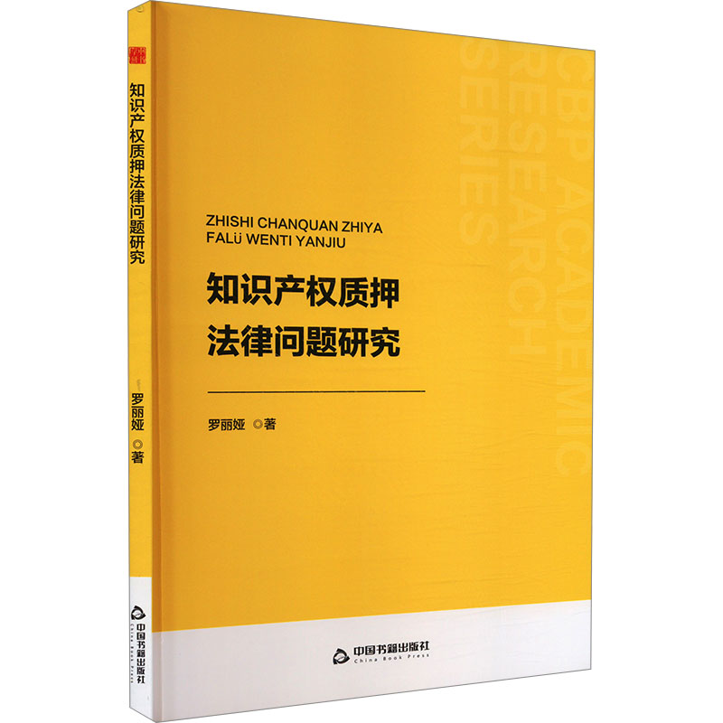 【官方正版】 知识产权质押法律问题研究 9787506898812 罗丽娅著 中国书籍出版社