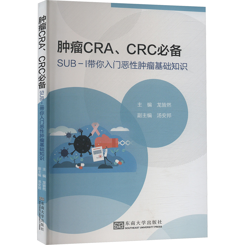 【官方正版】 肿瘤CRA、CRC必备 9787576611410 龙皆然 编 东南大学