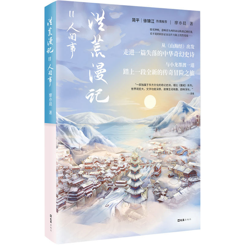 【官方正版】 洪荒漫记Ⅱ人间事 9787549644421 廖亦晨 文汇出版社