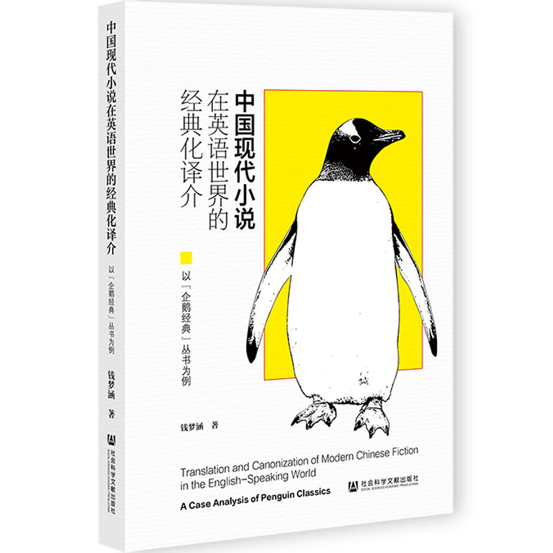 【官方正版】 深中国现代小说在英语世界的经典化译介：以“企鹅经典”丛书为例渊之上的华尔兹：美国文艺复兴时期的非理性小说
