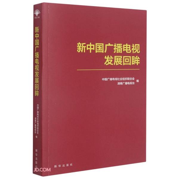 【官方正版】 新中国广播电视发展回眸 9787516655795 中国广播电视社会组织联合会, 湖南广播电视台, 编 新华出版社