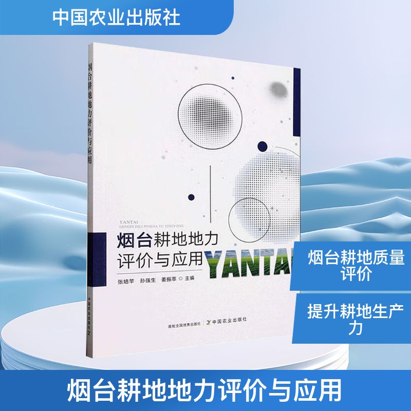 【正版】 烟台耕地地力评价与应用 9787109328235 张培苹, 孙强生, 姜振萃主编 中国农业出版社