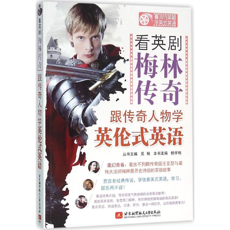 【官方正版】 看英剧《梅林传奇》 跟传奇人物学英伦式英语 本书主编杨学梅 北京航空航天大学出版社 9787512419940
