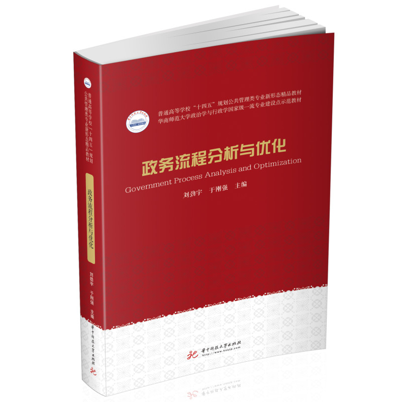 【官方正版】 政务流程分析与优化 9787568084949 刘劲宇,于刚强 华中科技大学出版社