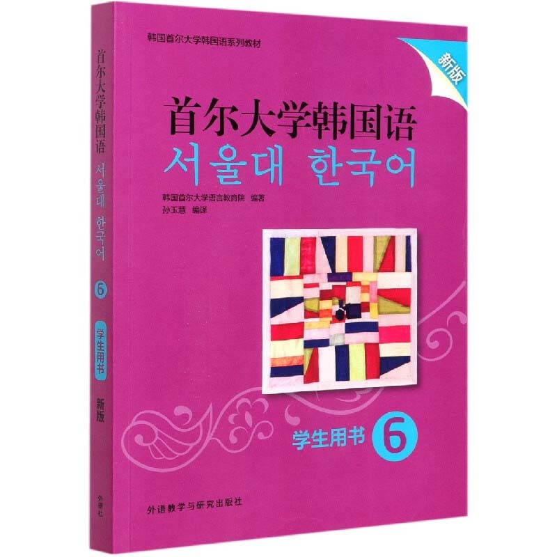【官方正版】 首尔大学韩国语6学生用书 9787521323627 韩国首尔大学语言教育院编著 外语教学与研究出版社