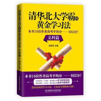 【官方正版】 清华北大学霸的黄金学习法 9787568252065 闫淑芳主编 北京理工大学出版社