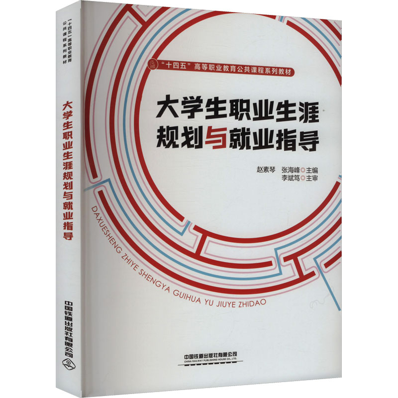 【官方正版】 大学生职业生涯规划与就业指导 赵素琴, 张海峰主编 中国铁道出版社有限公司 9787113314033