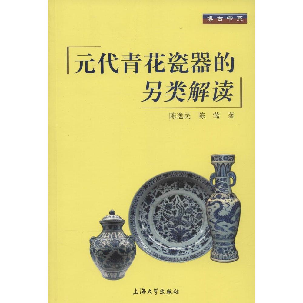 【官方正版】 博古书系 元代青花瓷器的另类解读 9787567113794 陈逸民 上海大学出版社