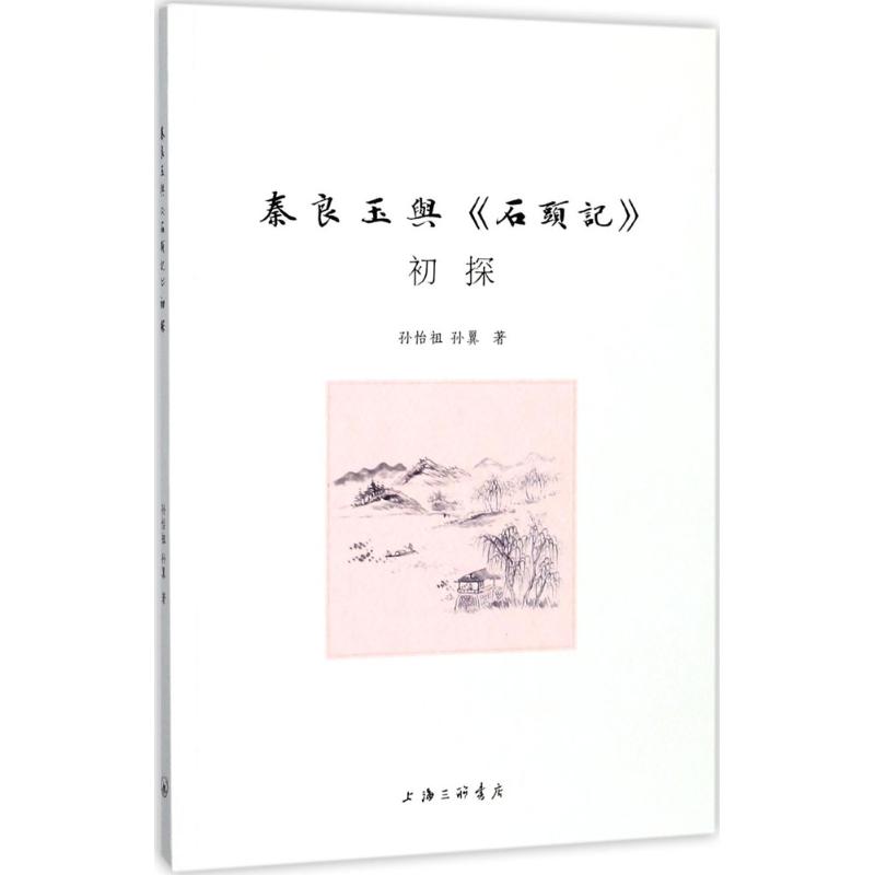 【官方正版】 秦良玉与《石头记》初探 9787542660114 孙怡祖, 孙翼著 上海三联书店