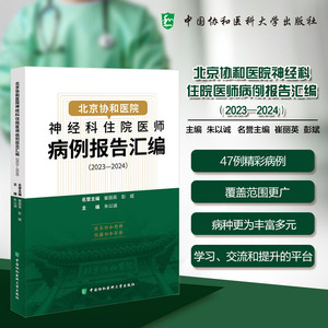 【官方正版】 北京协和医院神经科住院医师病例报告汇编 9787567927988 朱以诚主编 中国协和医科大学出版社