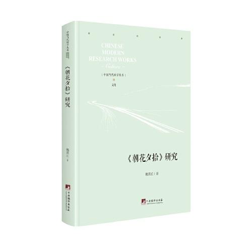 【正版】 《朝花夕拾》解读 9787511738080 魏洪丘著 中央编译出版社