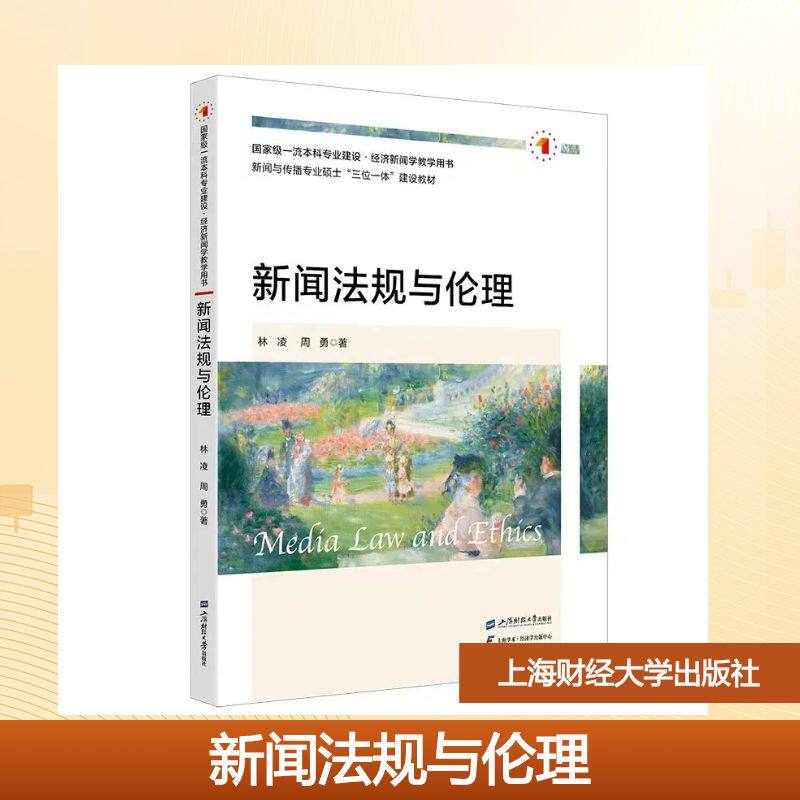 【官方正版】 新闻法规与伦理 林凌, 周勇著 上海财经大学出版社 9787564248574