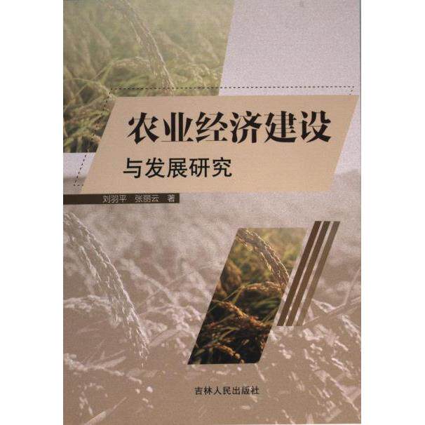 【官方正版】 农业经济建设与发展研究 9787206196089 刘羽平, 张丽云, 著 吉林人民出版社
