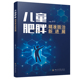正版 四川大学出版 儿童肥胖精准防治新进展 主编李平 社 9787569074482