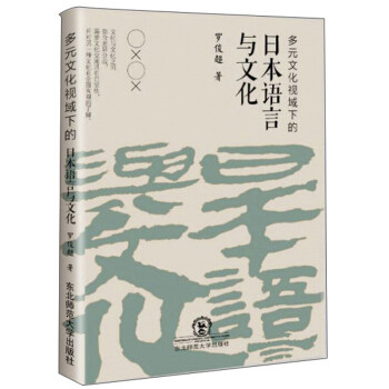 【官方正版】 多元文化视域下的日本语言与文化 罗俊超著 东北师范大学出版社 9787568164290