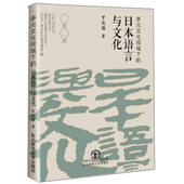 文化视域下 日本语言与文化 罗俊超著 社 多元 东北师范大学出版 9787568164290 官方正版