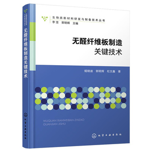 無醛纖維板制造關鍵技術9787122426895姬曉迪 杜文鑫著 郭明輝