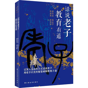 【官方正版】 话说老子 教育有道 9787547620717 廖宗廷 ... [等] 著 上海远东出版社