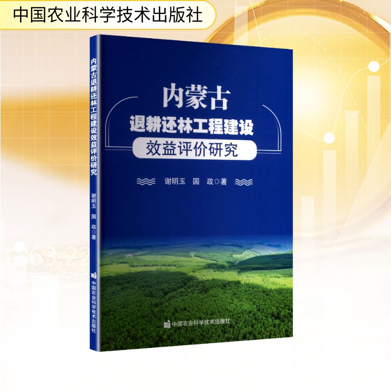 【正版】 内蒙古退耕还林工程建设效益评价研究 9787511673640 谢明玉, 国政著 中国农业科学技术出版社