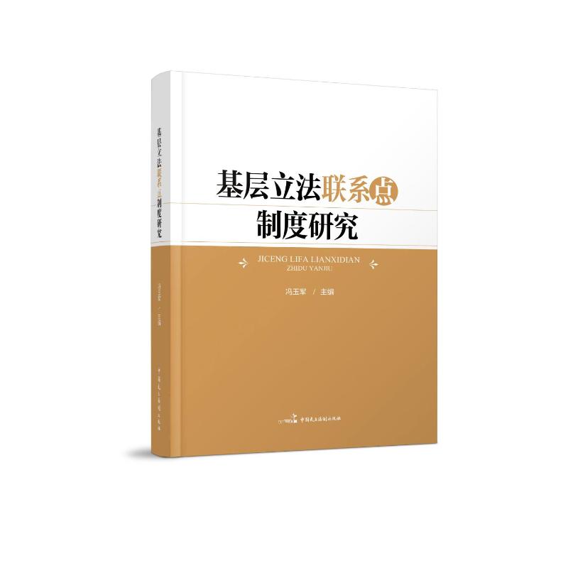 【正版】 基层立法联系点制度研究 9787516238851 冯玉军主编 中国民主法制出版社
