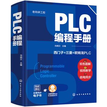 【官方正版】 PLC编程手册 9787122385697 无 化学工业出版社