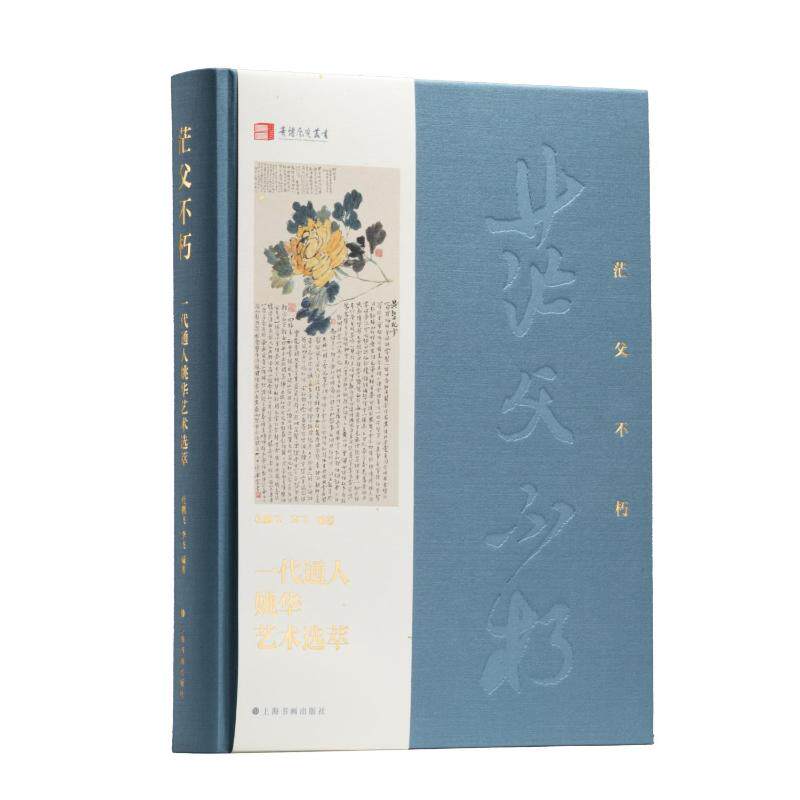【官方正版】 茫父不朽 9787547933008 杜鹏飞, 李飞编著 上海书画出版社