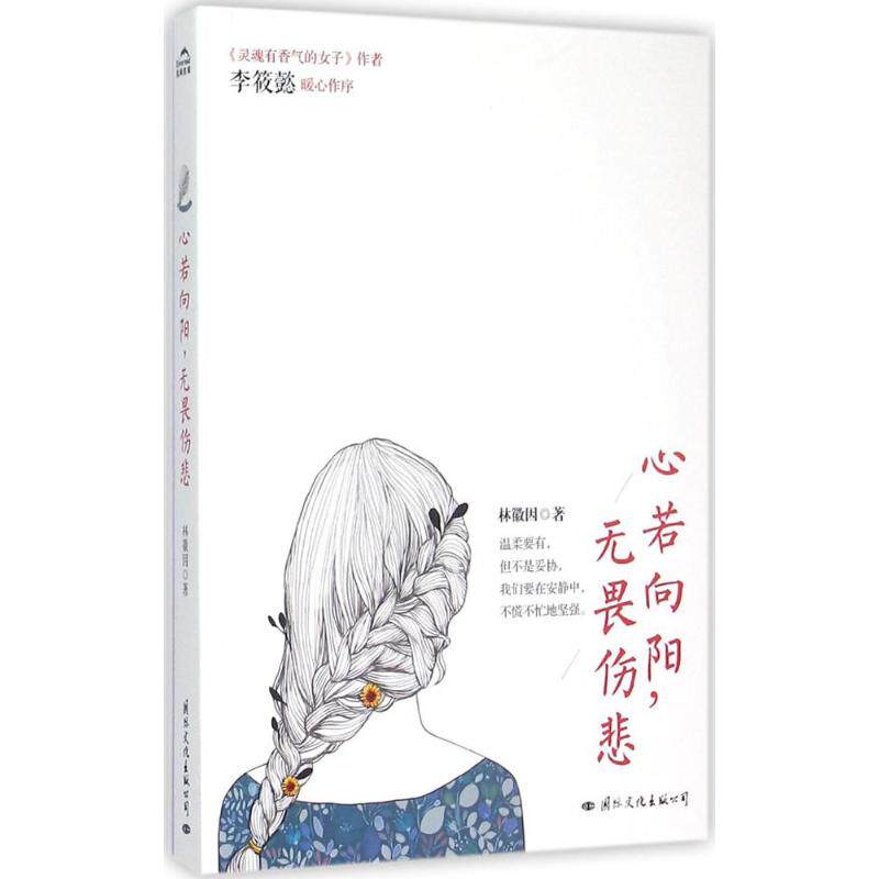 【官方正版】 心若向阳.无畏伤悲 9787512507838 林徽因著 国际文化出版公司